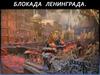 Блокада Ленинграда