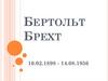 Бертольт Брехт