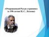 «Очарованный Русью странник» (к 190-летию Н. С. Лескова)