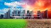 Глобально потепление грозит ли глобальное потепление человечеству проблемы и решения