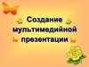 Создание мультимедийной презентации. Практическая работа