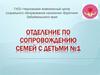 Отделение по сопровождению семей с детьми №1