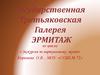 Государственная Третьяковская галерея. Эрмитаж