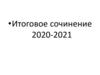 Итоговое сочинение 2020-2021
