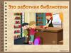 Профессия - библиотекарь
