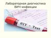 Лабораторная диагностика ВИЧ-инфекции