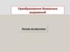 Преобразование буквенных выражений