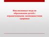 Инклюзивные модели образования детей с ограниченными возможностями здоровья