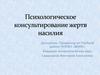 Психологическое консультирование жертв насилия