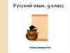 Обращения, вводные слова и вставные конструкции. Русский язык. 9 класс