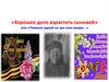 «Хорошее дело взрастить сыновей» или «Повезло одной на три села вокруг…»