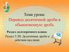 Перевод десятичной дроби в обыкновенную дробь