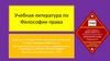 Философия права. Литература
