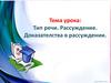 Тип речи. Рассуждение. Доказателства в рассуждении