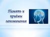 Память и приёмы запоминания