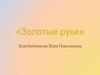 «Золотые руки»