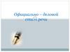 Официально – деловой стиль речи. Объявление