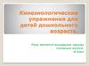 Кинезиологические упражнения для детей дошкольного возраста