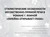 Стилистические особенности несобственно-прямой речи в романе г. Яхиной «Зулейха открывает глаза»