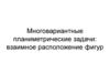 Многовариантные планиметрические задачи: взаимное расположение фигур