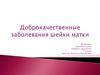 Доброкачественные заболевания шейки матки