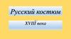 Русский костюм XVIII века