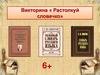 Викторина «Растолкуй словечко»