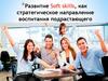 Развитие Soft skills, как стратегическое направление воспитания подрастающего поколения