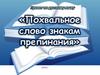 Похвальное слово знакам препинания