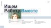 Итоговый проект "Ищем Работу.Вместе"