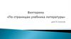 Викторина "По страницам учебника литературы"