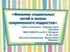 Феномен социальных сетей в жизни современного подростка