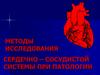 Методы исследования сердечно – сосудистой системы при патологии