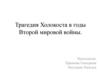Трагедия Холокоста в годы Второй мировой войны