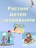 Растим детей здоровыми