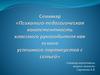 Психолого-педагогическая компетентность классного руководителя