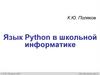 Язык Python в школьной информатике