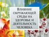 Лекция 3. Влияние окружающей среды на здоровье и деятельность человека