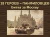 Подвиг 28 Панфиловцев. Битва за Москву