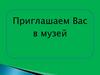 Приглашаем вас в историко–краеведческий музей