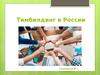 Тимбилдинг в России