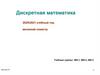 Дискретная математика