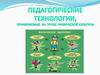 Педагогические технологии для уроков физической культуры