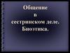 Общение в сестринском деле. Биоэтика. Вопросы