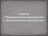 Образовательное и воспитательное пространство