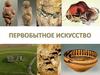 Первобытное искусство