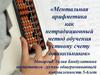Ментальная арифметика как нетрадиционный метод обучения устному счету дошкольников