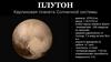 Плутон
