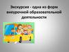 Экскурсия - одна из форм внеурочной образовательной деятельности