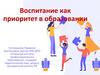 Воспитание как приоритет в образовании